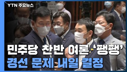 민주당, 경선 문제 내일 결정..."원칙대로" vs "논의부터" / YTN