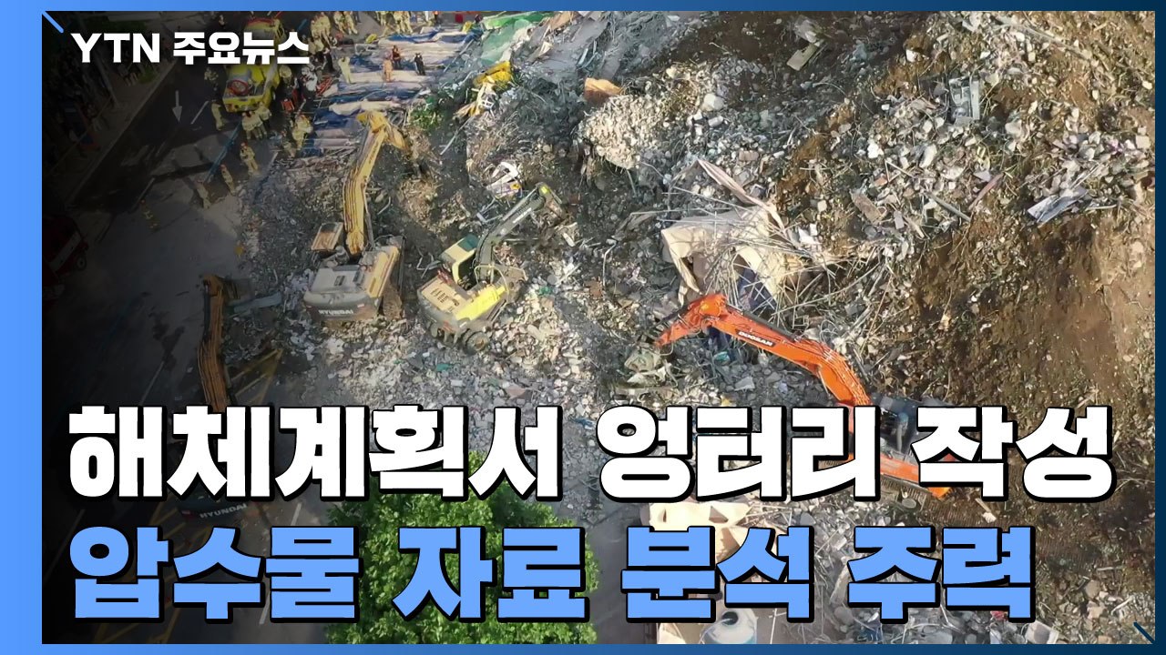 압수물 분석 주력...해체계획서 일부 엉터리 확인 / YTN