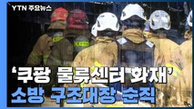 '쿠팡 화재' 실종 구조대장 순직...화재 대응 단계 하향 / YTN