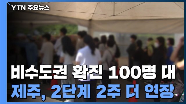 비수도권 확진자 100명 대...제주도, 사회적 거리두기 2단계 연장 / YTN
