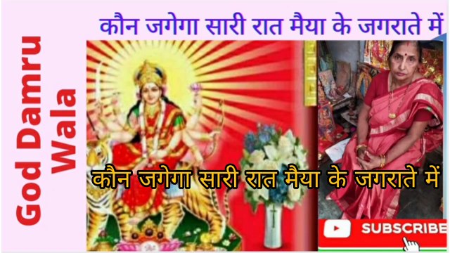कौन जगेगा सारी रात मैया के जगराते में। गाड डमरू वाला। अनीता सिंह एनी । भजन ।Kaun Jagega Saari Raat Maiya Ke Jagraate Me।God Damru Wala। Anita Singh anni। Bhajan।