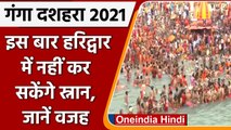 Ganga Dussehra 2021: इस बार Haridwar में नहीं लगा सकेंगे डुबकी, सीमाएं होंगी सील | वनइंडिया हिंदी