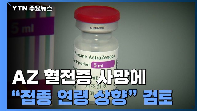 'AZ 혈전증' 30대 사망에 접종 연령 상향 검토...백신 이상반응 만여 건 증가 / YTN