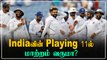 WTC Final: Jadeja or Ashwin யார் நீக்கம்? Playing 11ல் மாற்றம்?  | OneIndia Tamil