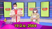รายการไนน์เอ็นเตอร์เทน 19 มิ.ย.2564