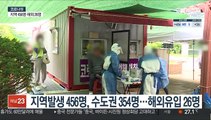 거리두기 개편안 내일 발표…482명 신규 확진