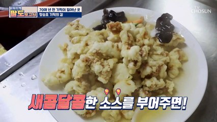 멈출 수 없는 마성의 맛! 70년 전통 중국집☆ TV CHOSUN 20210620 방송