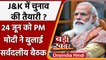 Jammu Kashmir में चुनाव की आहट? , PM Modi ने 24 जून को  बुलाई All Party Meeting | वनइंडिया हिंदी