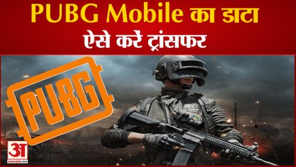 PUB G Lovers के लिए जरूरी खबर, Mobile में मौजूद Data को Battlegrounds Mobile India में करें Transfer