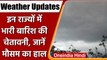 Weather Updates: यूपी-बिहार समेत इन राज्यों में बारिश, जानें मौसम का हाल | वनइंडिया हिंदी