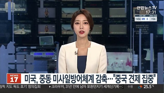 미국, 중동 미사일방어체계 감축… 중국 견제 집중