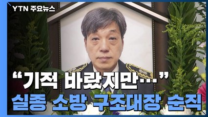 "기적 바랐지만"...실종 소방 구조대장 순직 / YTN