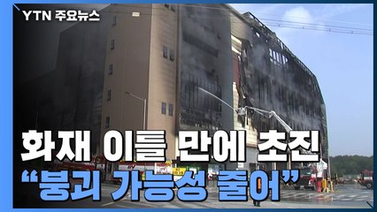 화재 55시간 만에 불길 잡아...완진은 아직 / YTN