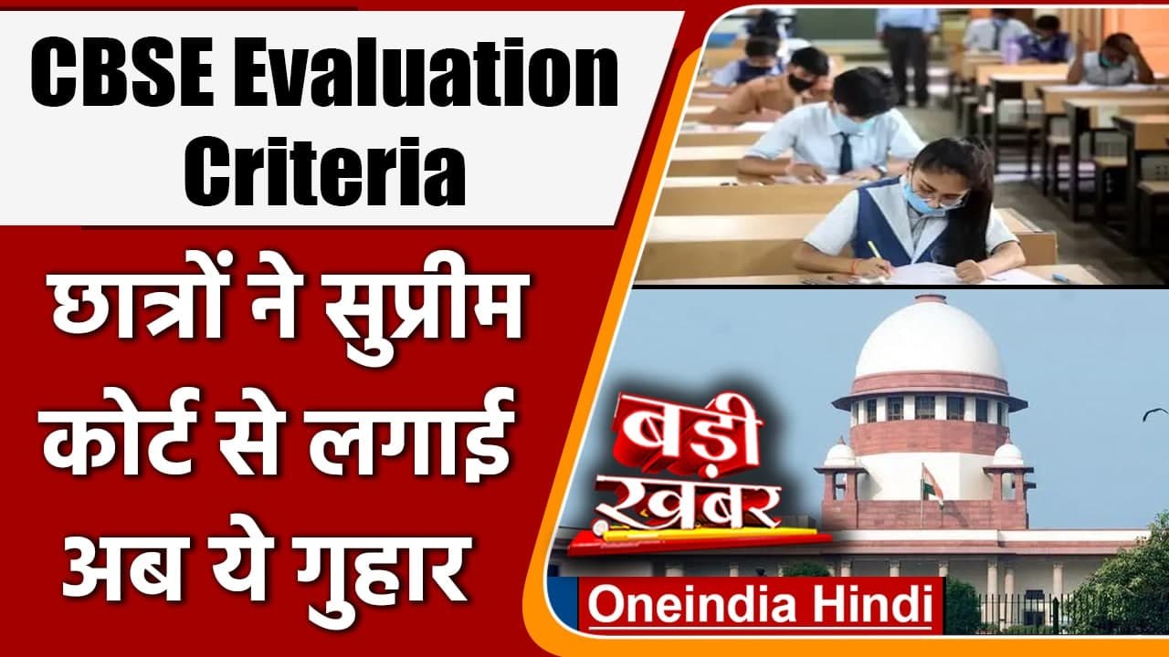 CBSE Evaluation Criteria: छात्रों ने Supreme Court से लगाई अब ये गुहार | वनइंडिया हिंदी