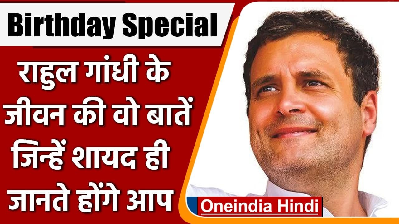 Rahul Gandhi 51th Birthday: राहुल गांधी के जीवन की वो बातें, शायद ही जानते होंगे लोग |वनइंडिया हिंदी