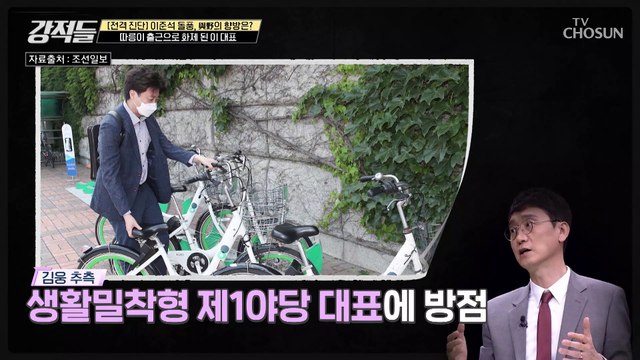 따릉이 타는 이 대표!! 이미지 정치일까? 진짜 일상일까? TV CHOSUN 210619 방송
