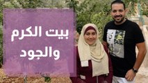 بيت الكرم والجود .. سياحة داخلية واكلات شعبية