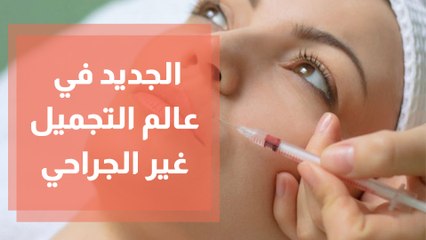 ما هو الجديد في عالم التجميل غير الجراحي