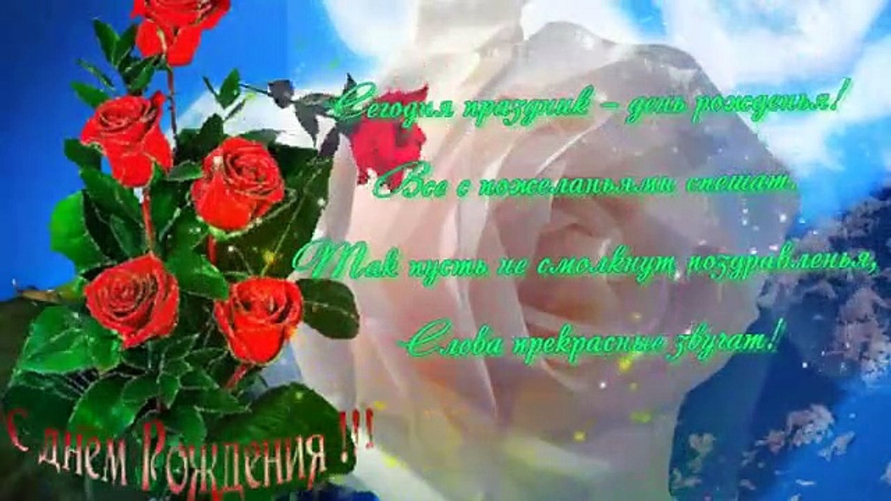 Видео поздравления от всей души  с Днем Рождения женщине
