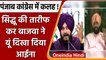Punjab Congress Crisis: Pratap Sing Bajwa ने Navjot Sidhu को लेकर दिया बड़ा बयान | वनइंडिया हिंदी