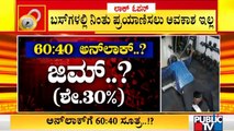 ರಾಜ್ಯದಲ್ಲಿ ಏಕರೂಪದ ಅನ್ ಲಾಕ್ ಸೂತ್ರ ಸಾಧ್ಯತೆ..! | Unlock | Karnataka