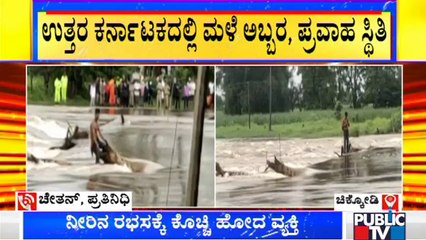 ಚಿಕ್ಕೋಡಿ: ಸೇತುವೆ ದಾಟುವ ವೇಳೆ ಆಯತಪ್ಪಿ ನೀರಿನಲ್ಲಿ ಕೊಚ್ಚಿ ಹೋದ ವ್ಯಕ್ತಿ | Chikkodi | Rain | NDRF