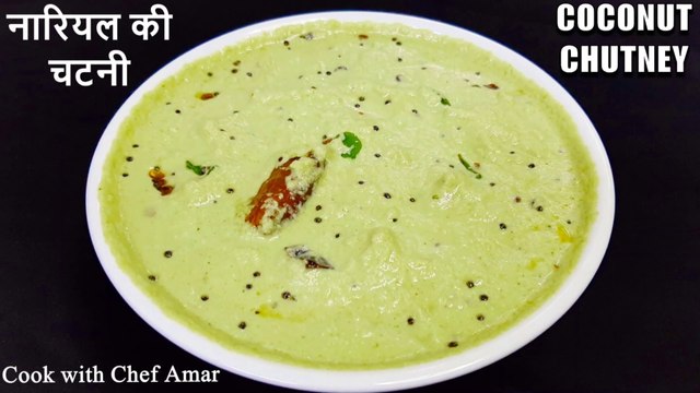 Coconut Chutney for Idli Dosa | नारियल चटनी साउथ इंदीयन नाश्ता | Chef Amar