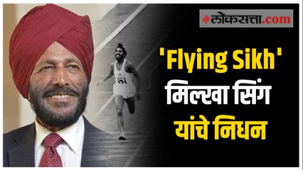 भारताचे महान माजी धावपटू मिल्खा सिंग यांचे करोनामुळे निधन