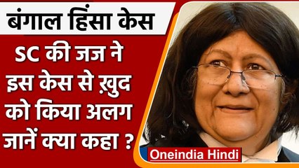 WB Violence Case: Supreme Court की जज Indira Banerjee ने सुनवाई से खुद को किया अलग | वनइंडिया हिंदी