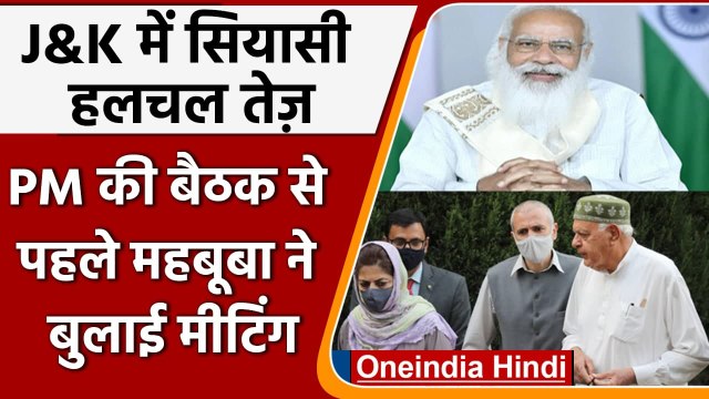 Jammu Kashmir: PM Modi की मीटिंग से पहले Mehbooba Mufti बुलाई बैठक | वनइंडिया हिंदी
