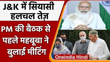 Jammu Kashmir: PM Modi की मीटिंग से पहले Mehbooba Mufti बुलाई बैठक | वनइंडिया हिंदी