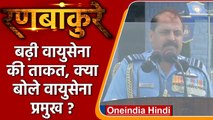 Ranbankure: पूर्वी Ladakh की स्थिति पर क्या बोले Air Force Chief RKS Bhadauria? | वनइंडिया हिंदी