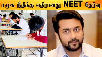 Suriya -வின் NEET அறிக்கை | நீட் தேர்வு பாதிப்புகளை முறையிடுங்கள்