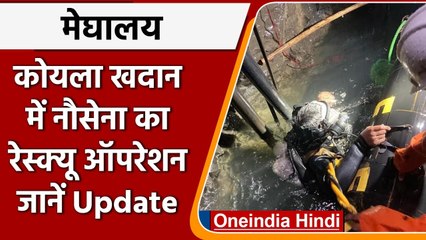 Meghalaya Mining Accident: Coal की खदान में फंसे मजदूरों में से एक का शव मिला | वनइंडिया हिंदी