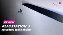 Review : PlayStation 5 ของมันต้องมี จอยก็ดี 4k ก็มา! | เดลินิวส์