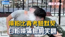 噴粉比賽考驗默契 白粉噴滿臉網笑翻