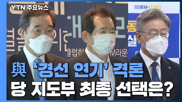 與, '경선 연기' 두고 격론...'윤석열 X파일' 파장 계속 / YTN