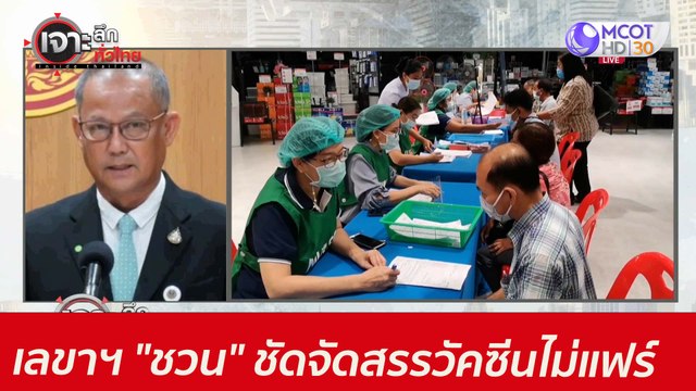 ไม่ทน! เลขาฯ ชวน ชัดจัดสรรวัคซีนไม่แฟร์ : เจาะลึกทั่วไทย (22 มิ.ย. 64)