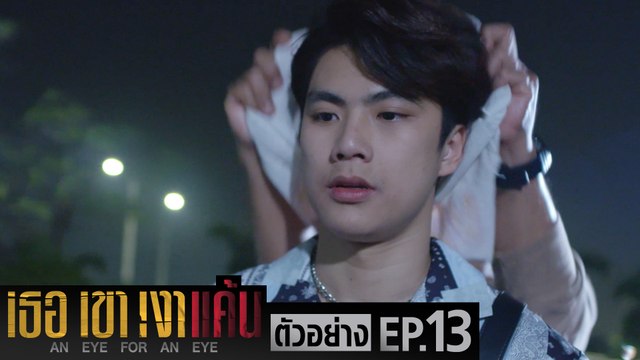 ตัวอย่าง เธอ เขา เงาแค้น AN EYE FOR AN EYE | EP.13 จันทร์ที่ 28 มิ.ย. นี้