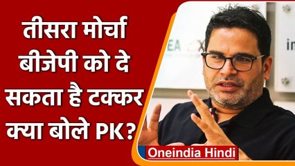Prashant Kishor ने Sharad Pawar से मुलाकात के बाद तीसरे मोर्चे पर क्या कहा? | वनंइडिया हिंदी