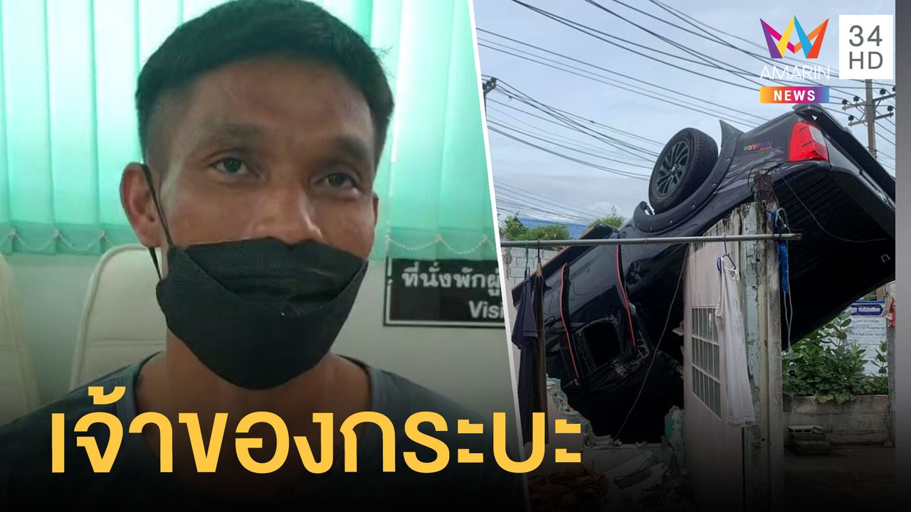 โผล่มอบตัวแล้ว คนขับพุ่งทะลุกำแพงบ้านหายตัวเป็น...