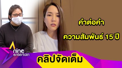 คำต่อคำ  “จั๊กจั่น” ตอบกลับ “อาบี” ปมสร้างข้อมูลเท็จทำไปเพราะรัก(คลิปจัดเต็ม)