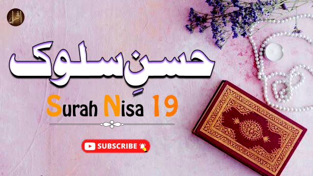 Husn E Sulook | Surah Nisa 19 | Ayat | Iqra In The Name Of Allah