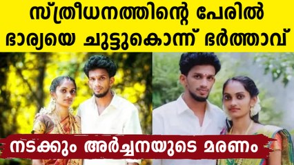 ഉറുമ്പിനെ കൊല്ലാൻ എന്ന് പറഞ്ഞു ഡീസൽ മേടിച്ച് ഭാര്യയെ ചുട്ടുകൊന്നു..