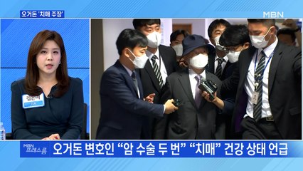 [MBN 프레스룸] 오거돈 '치매 주장'