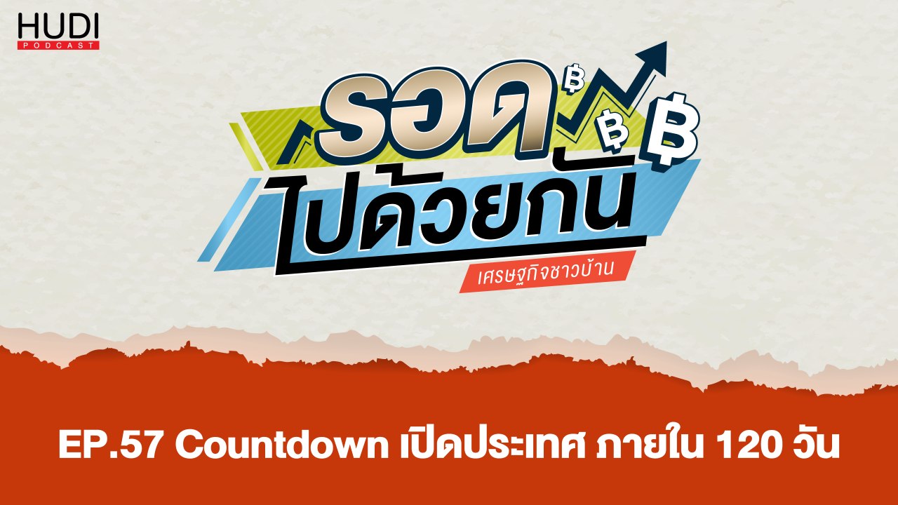 รอดไปด้วยกัน Ep.57 - Countdown เปิดประเทศ ภายใน...