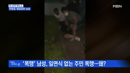 [MBN 프레스룸] 한밤중 제압당한 남성