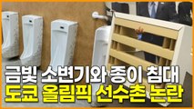 [도쿄 올림픽 논란] '종이로 만든 침대와 금빛 소변기'.. 올림픽 선수촌 내부 공개