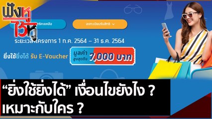 ยิ่งใช้ยิ่งได้ เงื่อนไขยังไง เหมาะกับใคร | ฟังหูไว้หู (21 มิ.ย. 64)