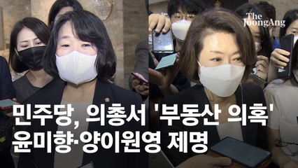 ‘부동산 투기 의혹’ 윤미향·양이원영 제명…의원직은 계속 유지